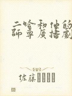 二哈和他的白猫师尊广播剧第四季