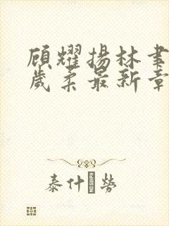 顾耀扬林聿言沈岁柔最新章节更新情