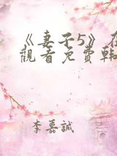 《妻子5》在线观看免费韩剧全集高清