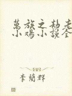 万族之劫老鹰吃小鸡小说全文免费阅读正版