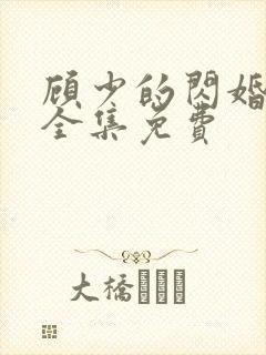 顾少的闪婚娇妻全集免费