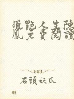 猎艳人生陈浩刘凤免费阅读全文小说