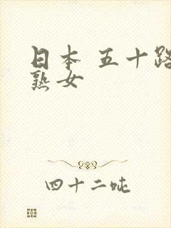 日本 五十路 熟女