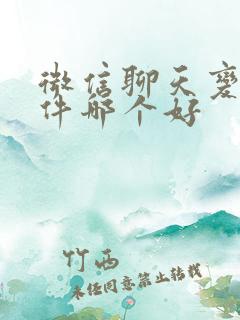 微信聊天变声软件哪个好