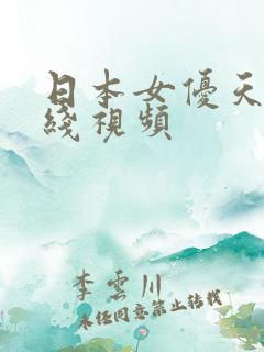 日本女优天堂在线视频