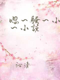 嗯～骚～小淫妇～小说