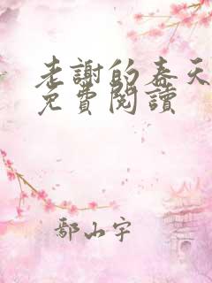 老谢的春天小说免费阅读