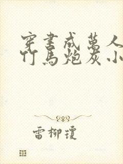 穿书成万人迷的竹马炮灰小说