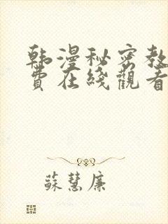 韩漫秘密教学免费在线观看