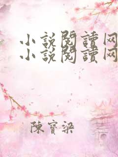 小说阅读网免费小说阅读网
