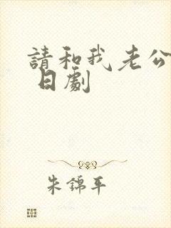 请和我老公结婚 日剧