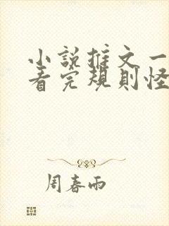 小说推文一口气看完规则怪谈