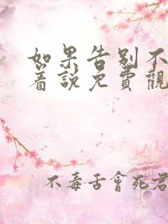 如果告别不能笑着说免费观看