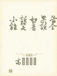 小说如果告别不能笑着说全文