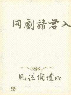 网剧请君入我怀