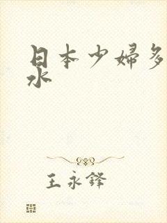 日本少妇多毛多水