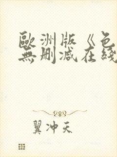 欧洲版《色戒》无删减在线