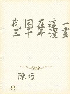 我困在这一天已三千年漫画免费下拉式