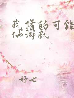 我修的可能是假仙游戏