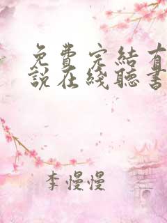 免费完结有声小说在线听书