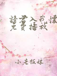 请君入我怀短剧免费播放