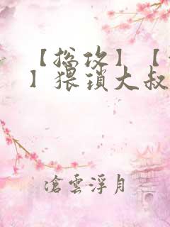 【总攻】【催眠】猥琐大叔凌辱美人合集