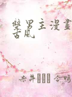 双男主漫画推荐古风