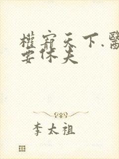 权宠天下.医妃要休夫