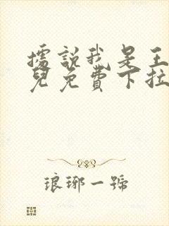 据说我是王的女儿免费下拉式漫画