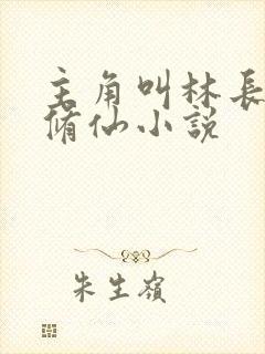 主角叫林长生的修仙小说