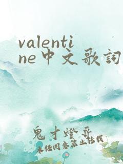 valentine中文歌词