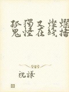 孤独又灿烂的神鬼怪在线播放完整韩剧