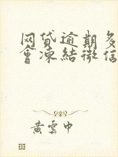 网贷逾期多久才会冻结微信