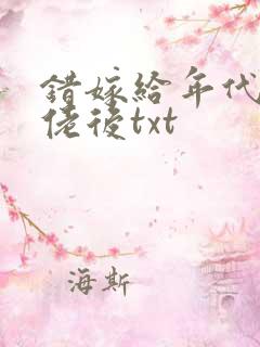 错嫁给年代文大佬后txt