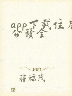 app下载住房公积金