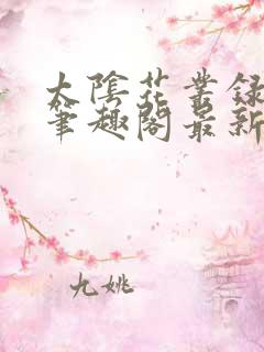 太阴花丛录小说笔趣阁最新章节更新