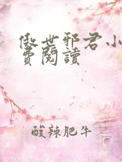 傲世邪君小说免费阅读