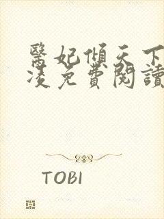 医妃倾天下元卿凌免费阅读