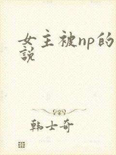 女主被np的小说