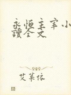 永恒主宰小说阅读全文