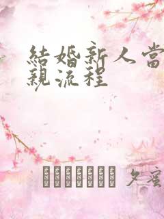 结婚新人当天迎亲流程