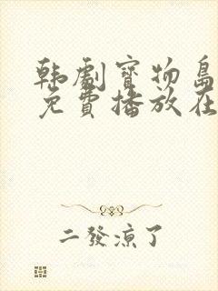 韩剧宝物岛全集免费播放在线观看