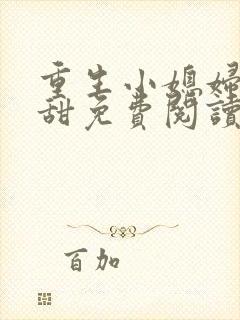 重生小媳妇有点甜免费阅读