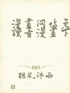 漫画网站免费阅读看漫画下拉式