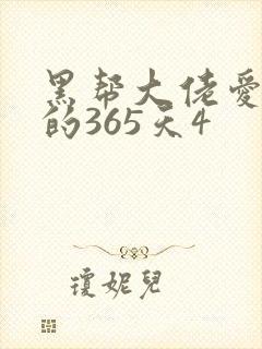 黑帮大佬爱上我的365天4