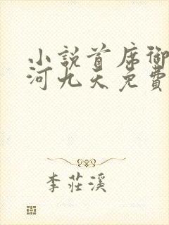 小说首席御医银河九天免费阅