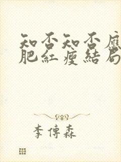 知否知否应是绿肥红瘦结局是什么