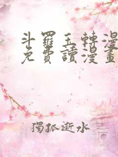 斗罗玉转漫画画免费读漫画下拉式土豪漫画