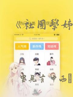 《社团学姊》：结局+番外