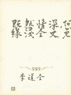 既然情深,何惧缘浅全文免费